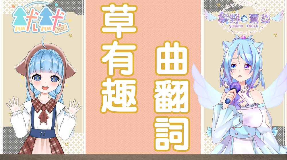 與魷魷的<草有趣~曲翻詞>
