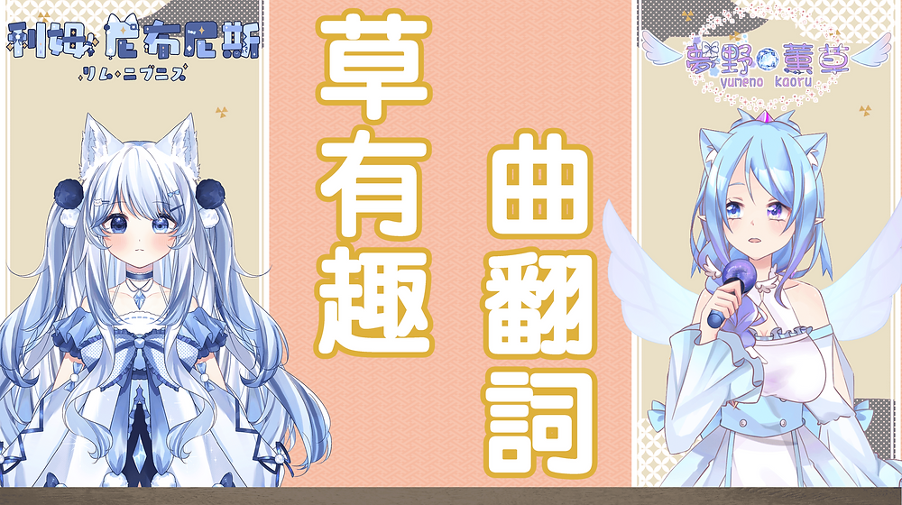 與利姆的 <草有趣~曲翻詞>