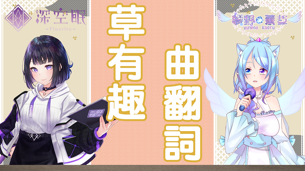 新企劃!草有趣!曲翻詞!
