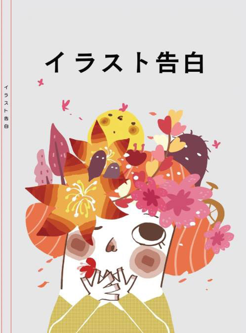 イラスト告白