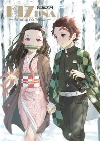 KIZUNA~鬼滅の刃