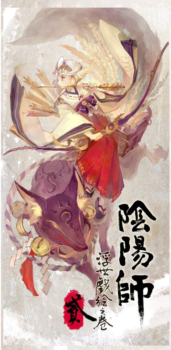 陰陽師浮世戯絵之卷 二
