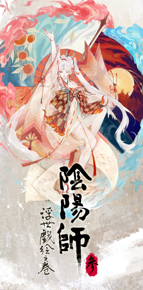 陰陽師浮世戯絵之卷 三