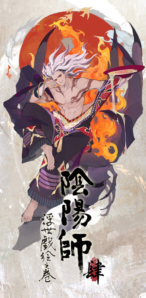 陰陽師浮世戯絵之卷 四
