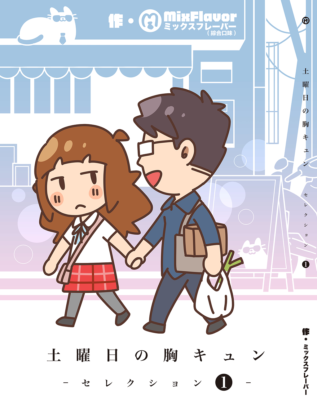 土曜日の胸キュン - ｾﾚｸｼｮﾝ ❶ -