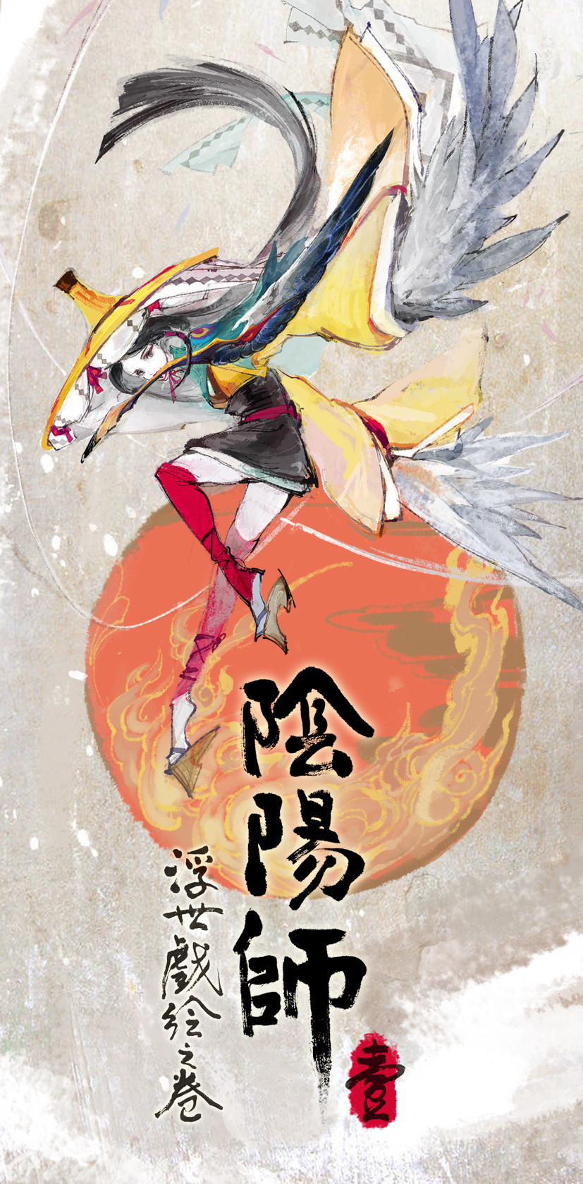 陰陽師浮世戯絵之卷 一