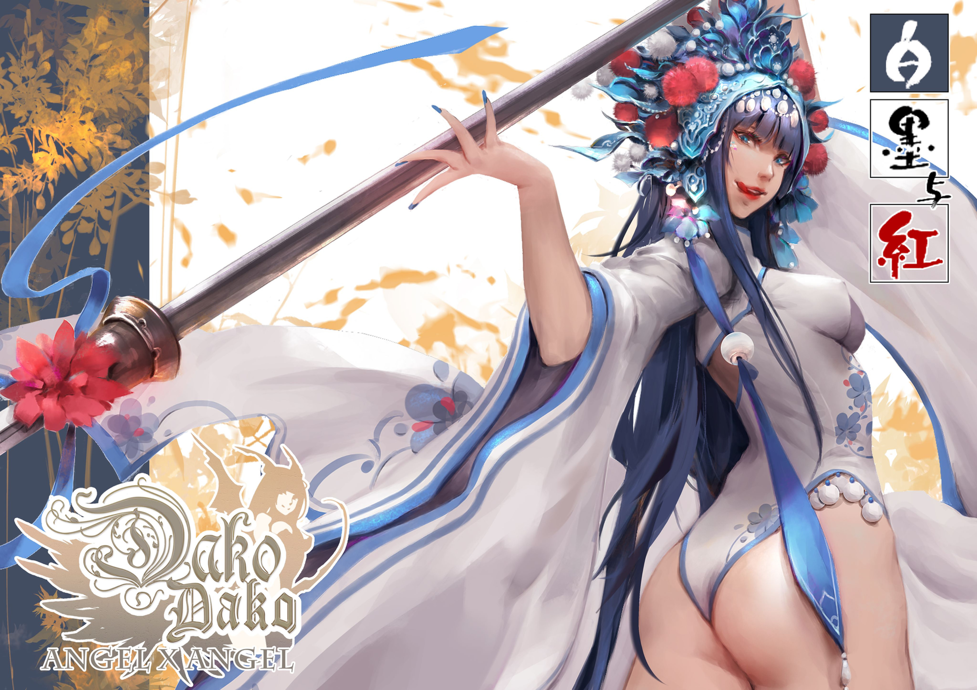 白墨与紅