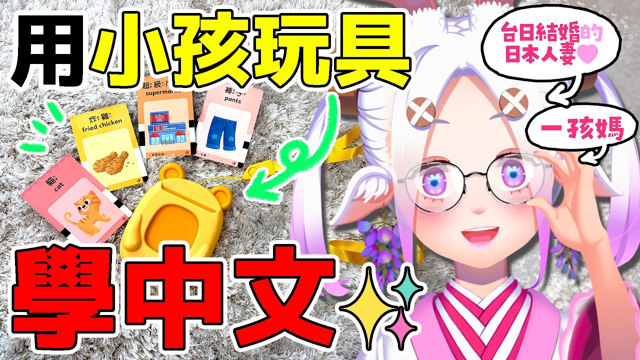 【日籍台V】日本人妻借台日混血兒子的玩具來學習！？🤯📚   #初見歡迎  #降落歡迎 #vtuber #烈芝麻