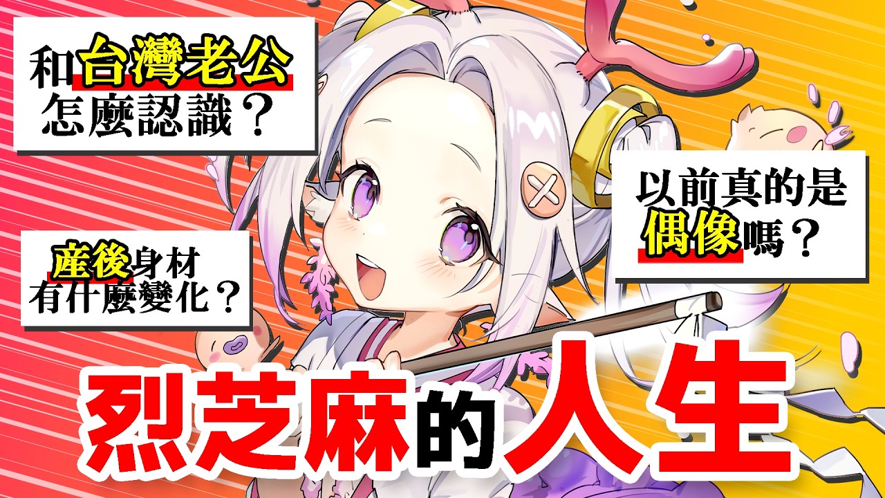 【台日結婚V】我和台灣老公怎麼認識的？💖偶像出身是真的！？🔥日本人妻全都說了🥹🫶🏻   #初見歡迎  #降落歡迎 #vtuber #烈芝麻