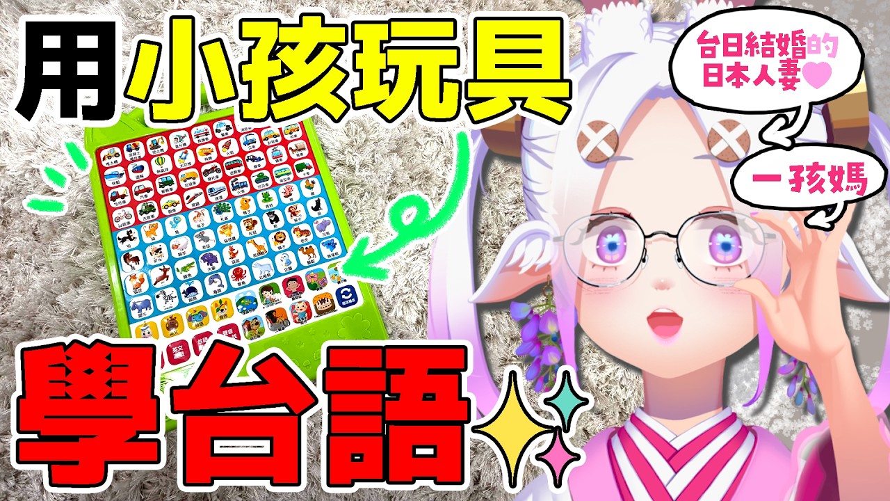 【日籍台V】日本人妻借台日混血兒子的玩具來學習台語！？🤯📚   #初見歡迎  #降落歡迎 #vtuber #烈芝麻